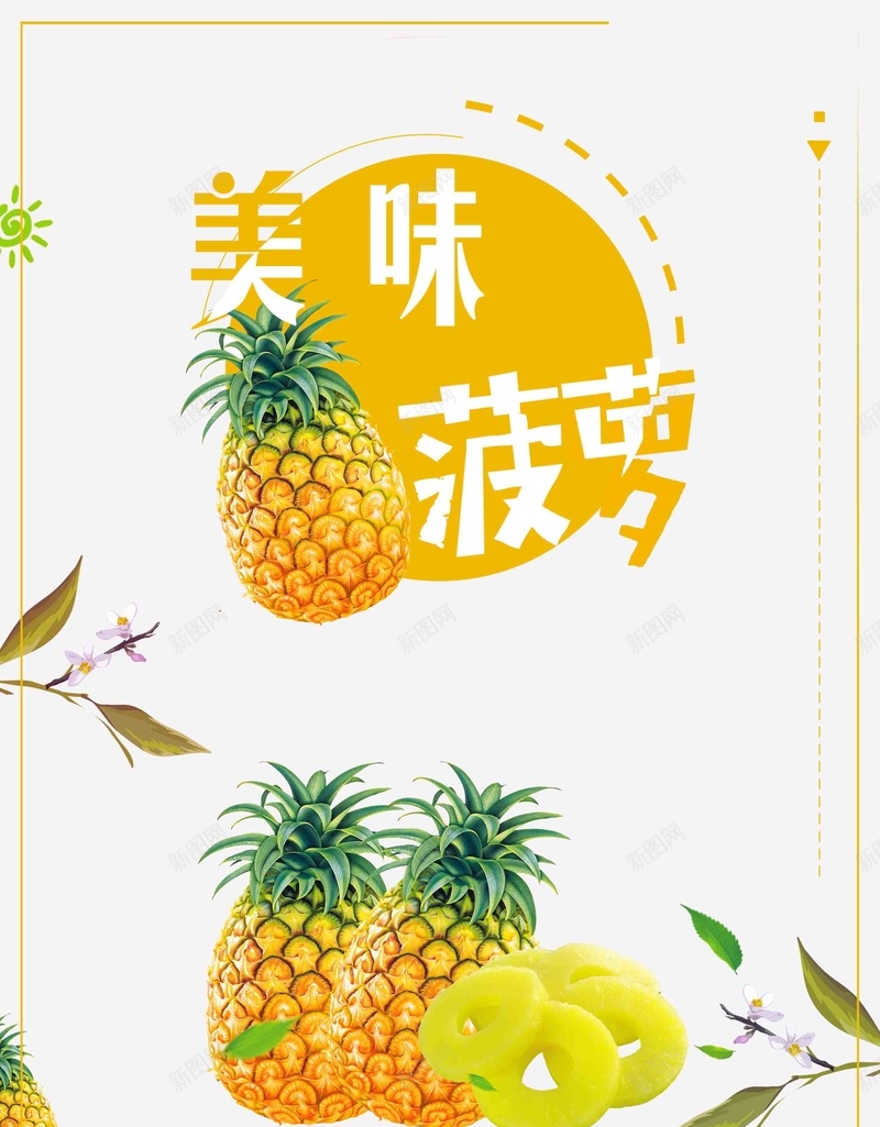 简约美味菠萝海报psd设计背景_新图网 https://ixintu.com 凤梨 果汁 水果店 绿色水果 菠萝 菠萝宣传海报 菠萝广告 菠萝汁 菠萝海报 菠萝种植 超市海报 鲜榨果汁