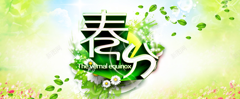 春分背景