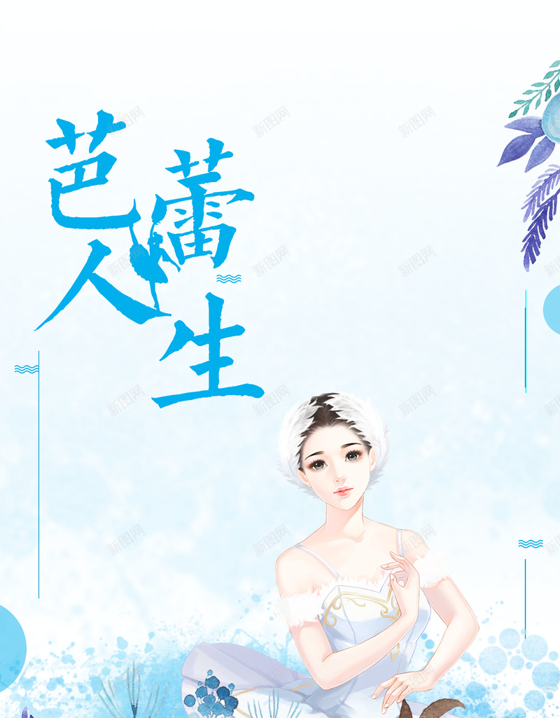 简约芭蕾人生艺术psd设计背景_新图网 https://ixintu.com 舞蹈艺术班 艺术班招生 艺术班 芭蕾舞 芭蕾 艺术班报名 舞蹈 少儿芭蕾 平面设计 分层文件 PSD源文件 150PPI