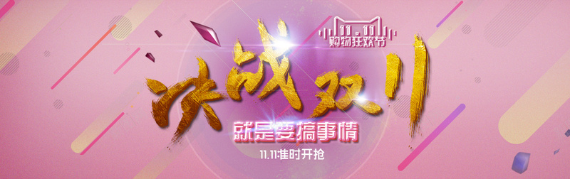 粉色双十一banner背景psd设计背景_新图网 https://ixintu.com 粉色 双十一 扁平 星光 海报banner 促俏 双11 1111 渐变 几何