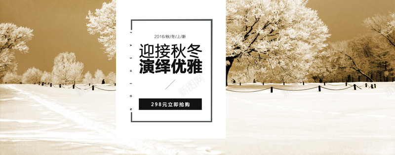 淘宝banner背景psd设计背景_新图网 https://ixintu.com anner背景 海报banner 简约背景 白色 雪地 淘宝 迎接秋冬 演艺优雅 banner背景 文艺 小清新 简约