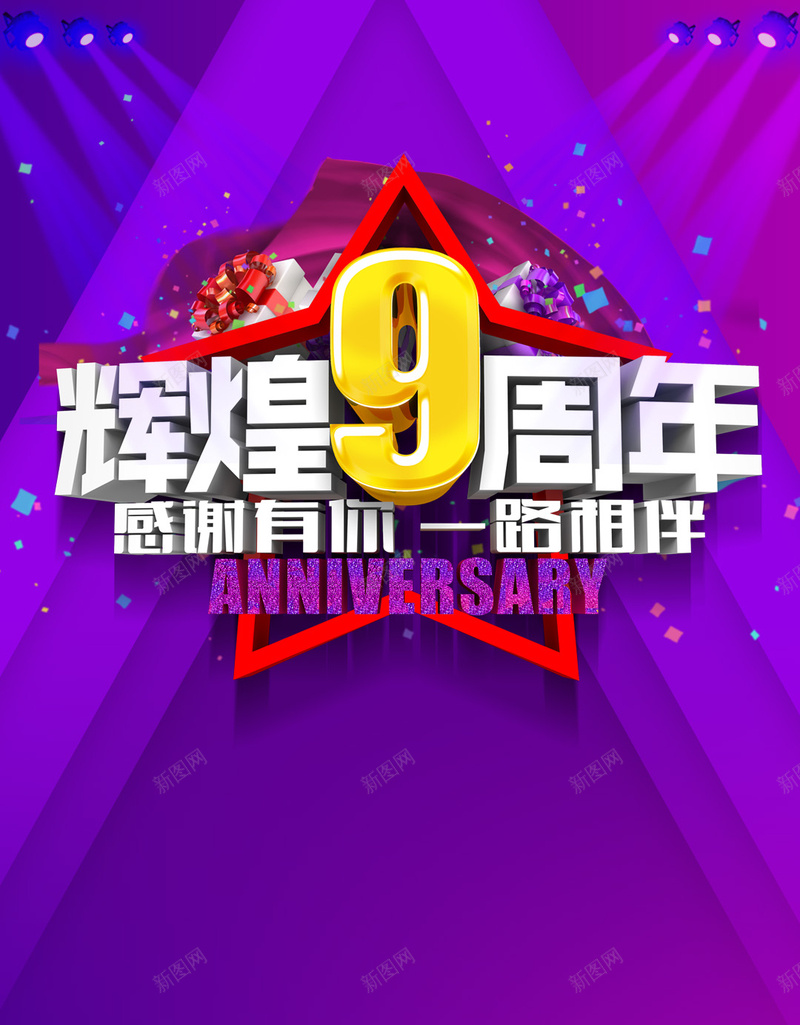 辉煌9周年PSD分层H5背景psd设计背景_新图网 https://ixintu.com 蓝紫色 辉煌 9周年庆典 周年庆典 几何 狂欢 PSD分层 H5背景 周年 psd psd背景 扁平 渐变