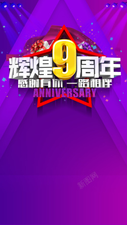 琴行9周年庆典辉煌9周年PSD分层H5背景高清图片