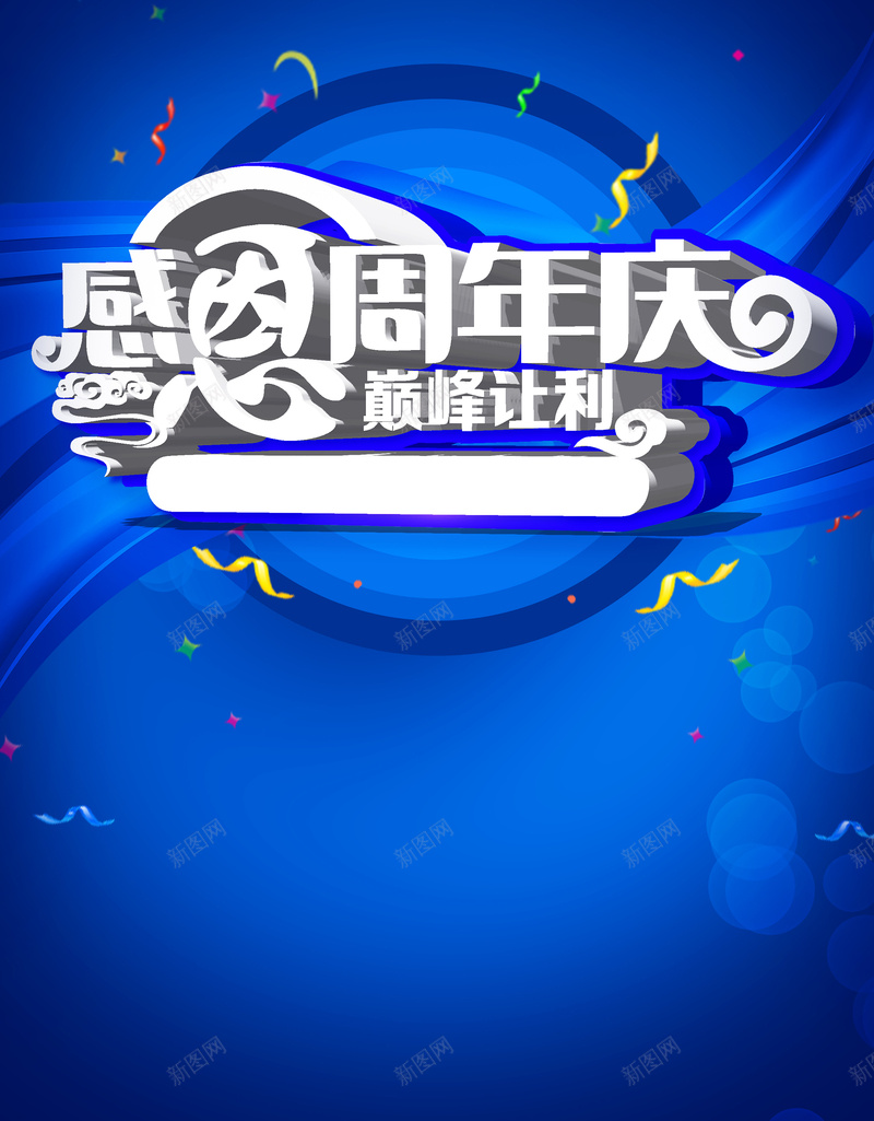 感恩周年庆背景素材psd设计背景_新图网 https://ixintu.com 周年庆 海报 矢量 背景 蓝色 活动 促销