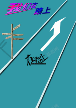我们在路上我们在路上企业文化宣传海报高清图片
