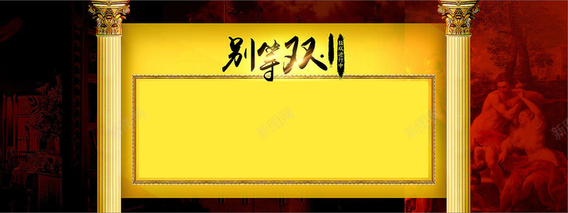 圣旨欧洲油画促销bannerpsd设计背景_新图网 https://ixintu.com 海报banner 双十一 双11 1111 中国风 圣旨欧式油画中国风别等双十一