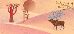淘宝手绘霜降节气中国传统节日背景