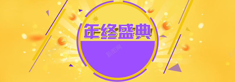 天猫淘宝年终盛典背景bannerpsd设计背景_新图网 https://ixintu.com 天猫 淘宝 年终 盛典 背景 banner 几何 扁平 金币 线条 海报banner 渐变