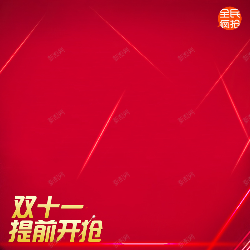 双十一全民疯抢淘宝主图psd设计背景_新图网 https://ixintu.com 双十一 全民疯抢 活动 提前开抢 狂欢 促销 喜庆 红色