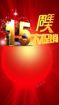 15周年促销15周年庆大促销H5背景高清图片