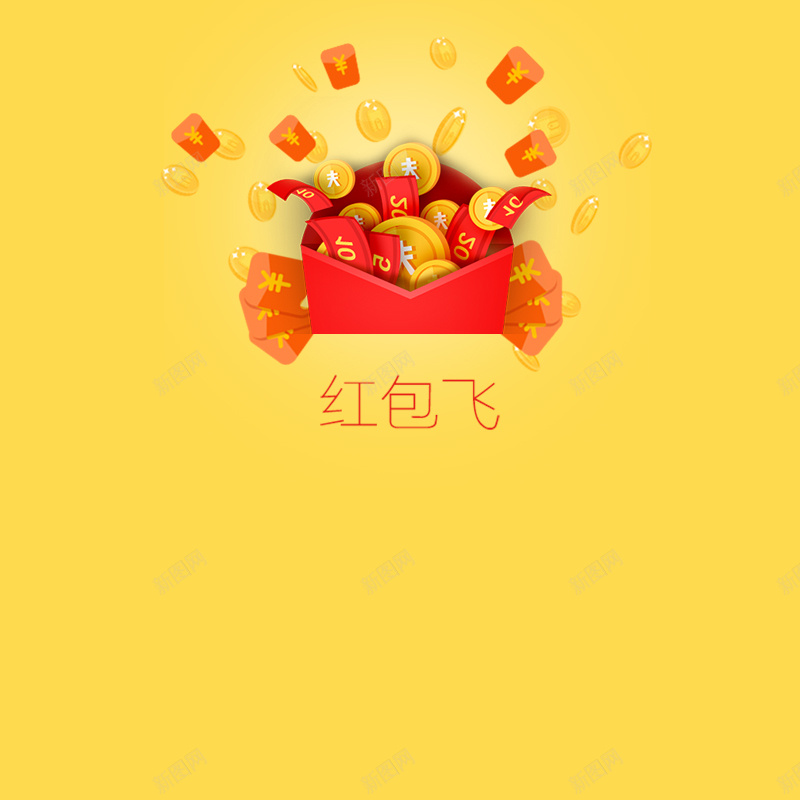 红包飞黄色psd分层淘宝主图素材psd设计背景_新图网 https://ixintu.com 黄色 红包 金币 飞 淘宝 主图 开心 快乐 激情 狂欢