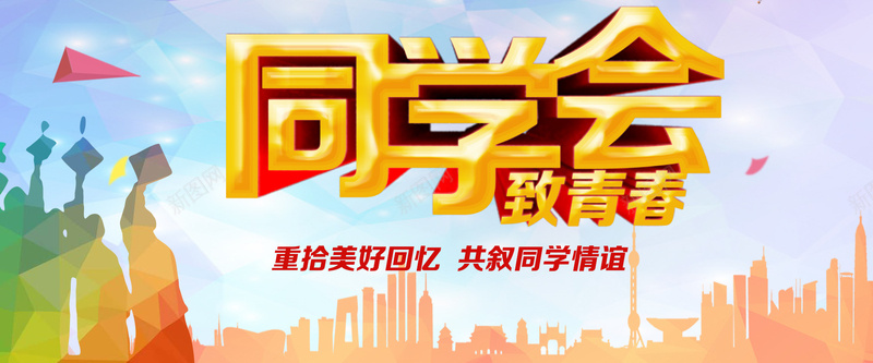 同学会背景psd设计背景_新图网 https://ixintu.com 学校 同学会 几何图形 海报banner 扁平 渐变 几何