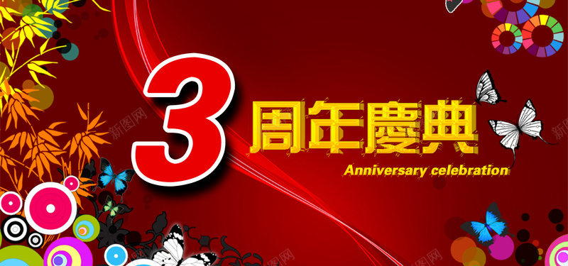 周年庆海报psd设计背景_新图网 https://ixintu.com 周年庆 三周年 店庆 海报banner 激情 狂欢