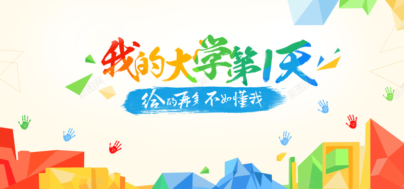 青春大学主题背景psd设计背景_新图网 https://ixintu.com 青春 彩色 手掌 海报banner 文艺 大学第一天 小清新 简约