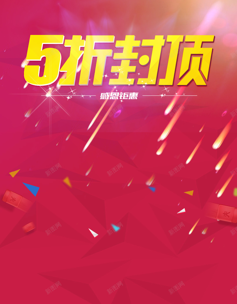 红色几何扁平化5折H5背景psd设计背景_新图网 https://ixintu.com 5折封顶 扁平化 几何 彩色 红色 H5 扁平 渐变