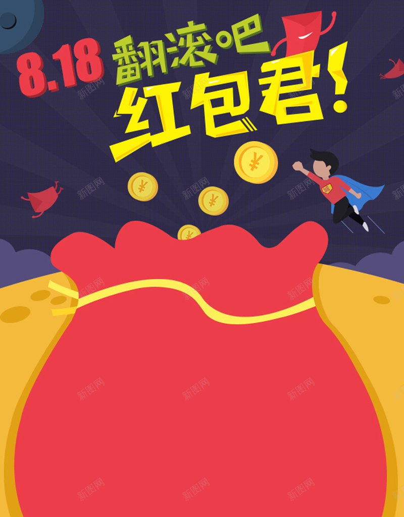 扁平卡通APP引导页H5背景jpg设计背景_新图网 https://ixintu.com 扁平 卡通 彩色 节日 红包 H5背景 H5 h5 童趣 手绘