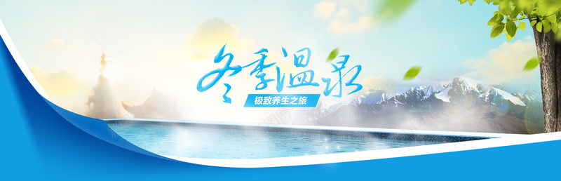 城市温泉背景bannerjpg设计背景_新图网 https://ixintu.com 城市 温泉 冬天 山 水 背景banner 海报banner