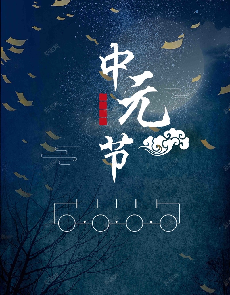 唯美夜空中元节深色创意简约宣传psd设计背景_新图网 https://ixintu.com 七月半 中元节 传统节日 传统 鬼节 农历七月十五 纸钱 鬼魂