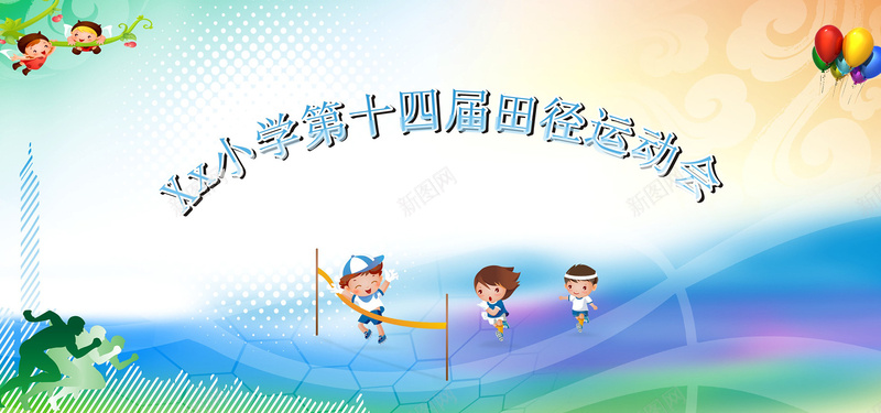 运动会背景jpg设计背景_新图网 https://ixintu.com 卡通小孩 气球 田径 田径运动会 海报banner 学校运动会 激情 狂欢