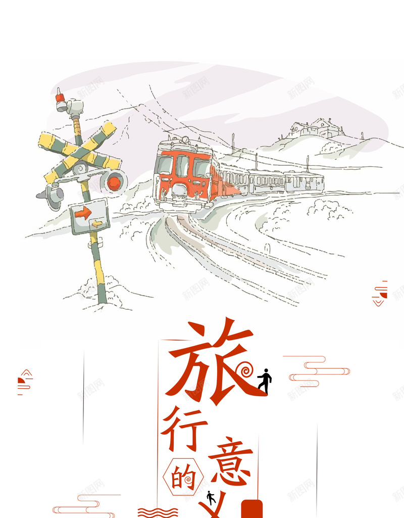 清新简约旅行的意义psd设计背景_新图网 https://ixintu.com 旅行的意义 旅行意义 旅行 清新 简约 趁青春 说走就走的旅行 行走在路上 自由行 火车 铁路 平面设计 分层文件 PSD源文件 150PPI