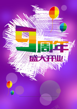 周年庆9折9周年庆海报设计高清图片