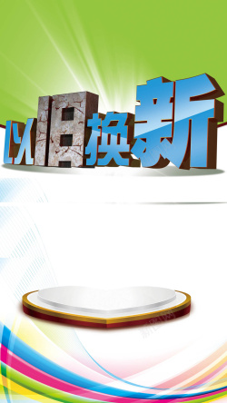 以旧换新活动以旧换新H5背景高清图片