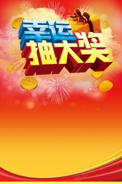 中国风卷抽幸运抽大奖海报背景模板高清图片