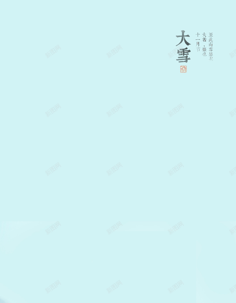 大雪冬天寒冷节气H5背景素材jpg设计背景_新图网 https://ixintu.com 大雪 冬天 寒冷 节气 冬天背景 H5背景 H5h5 寒冷冬天 中国风