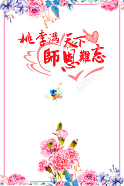 桃海报温馨花卉创意教师节背景素材高清图片