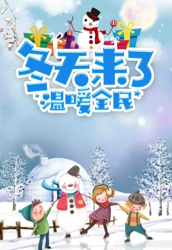 雪人来了冬天来了温暖全民促销活动高清图片