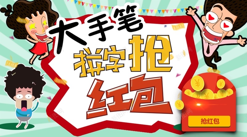 拼字抢红包海报背景模板jpg设计背景_新图网 https://ixintu.com 拼字 抢红包 海报 卡通 人物 大手笔 钱币