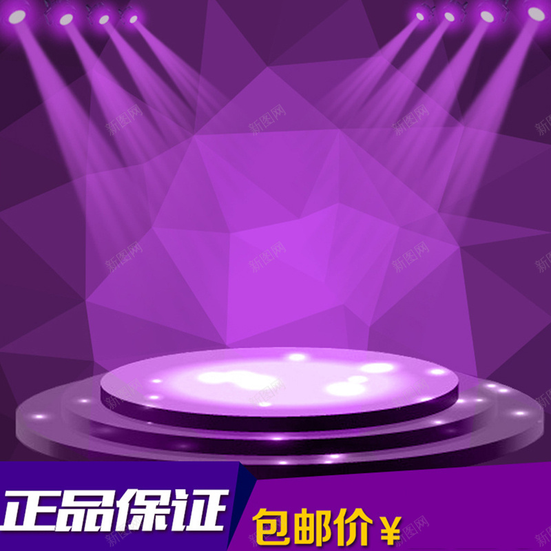 紫色灯光舞台背景图jpg设计背景_新图网 https://ixintu.com 紫色 灯光 舞台 正品 包邮 电商 狂欢 主图 激情