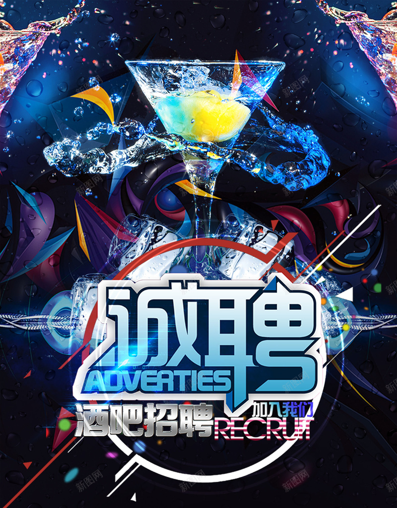 时尚酒吧招聘创意海报psd设计背景_新图网 https://ixintu.com 招聘海报 动感 夜场 时尚 酒吧 KTV招聘 音乐节 演唱会 音乐会 音响 香槟 酒 鸡尾酒