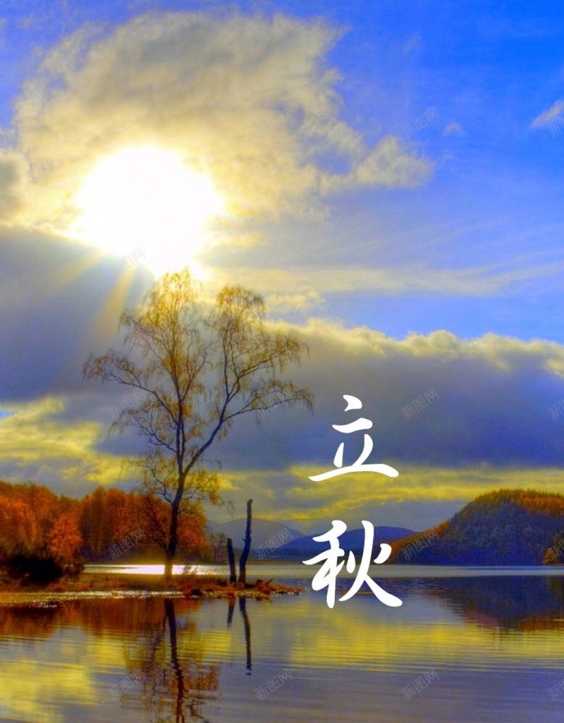 黄昏湖面风景H5背景jpg设计背景_新图网 https://ixintu.com 文字控 立秋 节气 秋天 秋季 H5背景 黄昏 湖 水面 蓝天 太阳 树 H5 h5