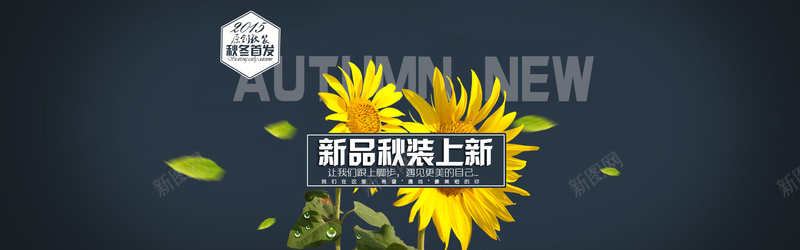 黑色新品秋装上新背景psd设计背景_新图网 https://ixintu.com 黑色 太阳花 autumn 海报banner 大气 新品秋装上新 new秋冬首发