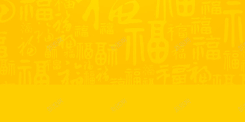 红包背景福字纹理黄色H5背景素材jpg设计背景_新图网 https://ixintu.com 红包背景 电商 福字 简约 红包 纹理背景 福字背景 黄色背景 几何图形 H5背景素材