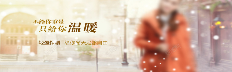 淘宝海报psd设计背景_新图网 https://ixintu.com 冬季 保暖 女装 雪 海报banner 浪漫 梦幻