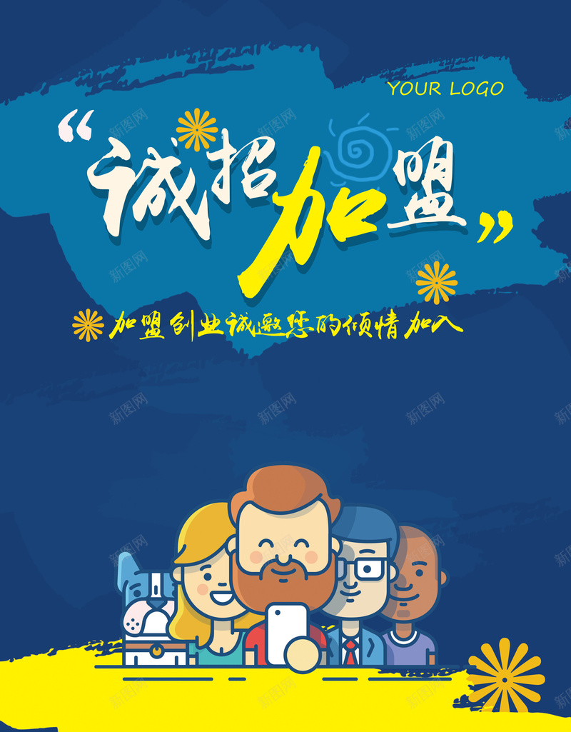 创业公司诚招加盟宣传海报模板jpg设计背景_新图网 https://ixintu.com 创业公司 诚招 加盟 宣传 海报 卡通 人物 简约 创意 蓝色