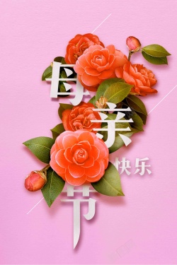 极简藤蔓花朵小清新母亲节极简创意促销海报高清图片
