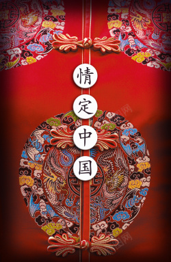 情定专场中国传统服饰海报宣传高清图片