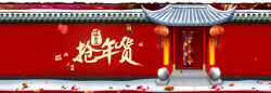 新年囤年货过新年抢年货中国风城墙背景banner高清图片