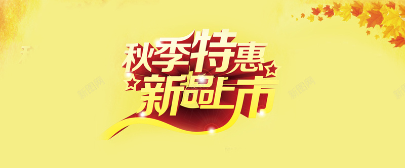 秋冬季活动特惠折扣淘宝Banner背景秋jpg设计背景_新图网 https://ixintu.com 特惠 折扣 激情 狂欢 秋冬季活动 淘宝 Banner背景