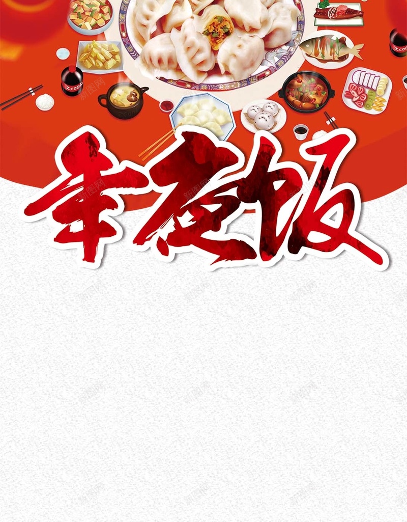 传统红色年夜饭团圆PSD分层H5背景素材jpg设计背景_新图网 https://ixintu.com 年夜饭背景 传统纹理 团圆饭 团圆 新年 年夜饭 家人 美食