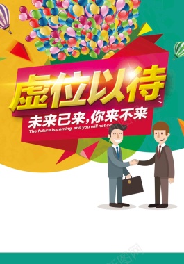 招聘人才虚位以待卡通人物气球海报背景背景