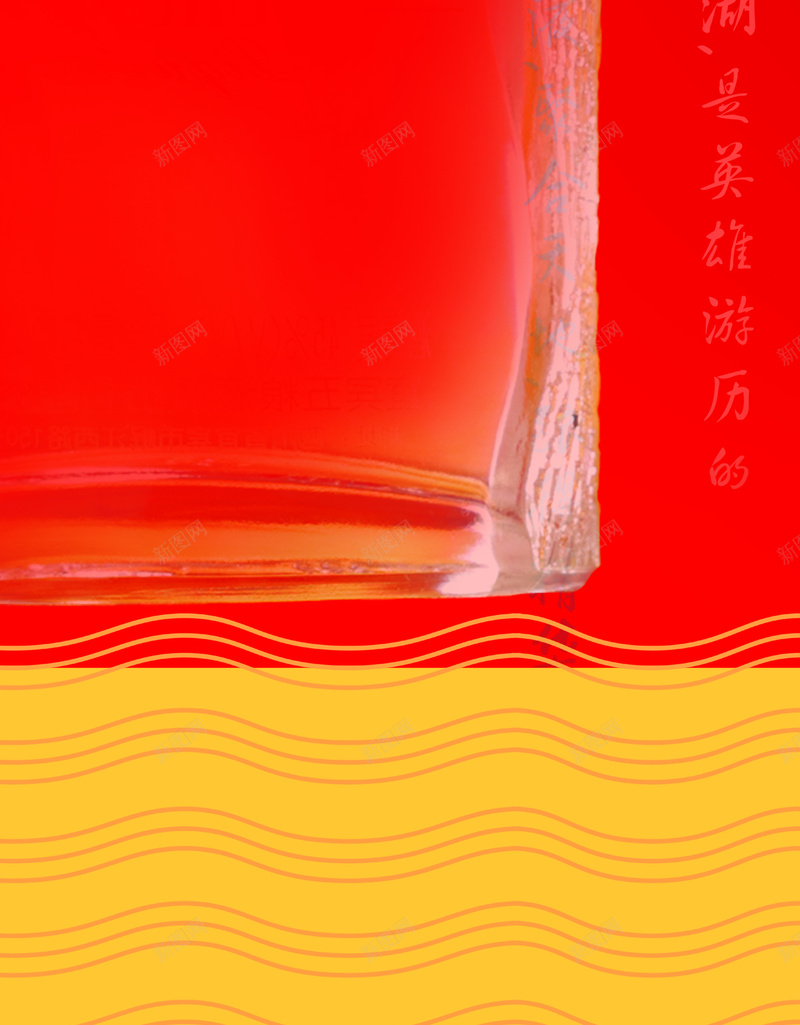 红色经典酒类易拉宝psd设计背景_新图网 https://ixintu.com 大气 庆祝 白酒 红色 经典 易拉宝 PSD