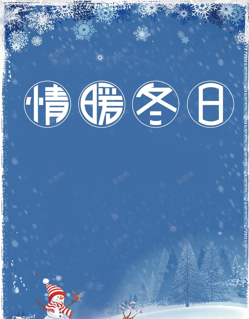 蓝色简约雪花情暖冬日冬季促销宣传海报psd设计背景_新图网 https://ixintu.com 蓝色 简约 雪花 情暖冬日 冬季 促销 宣传 海报 雪人