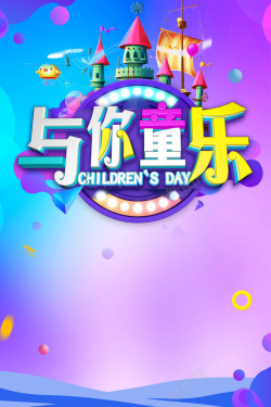 61童乐炫彩时尚61儿童节海报高清图片
