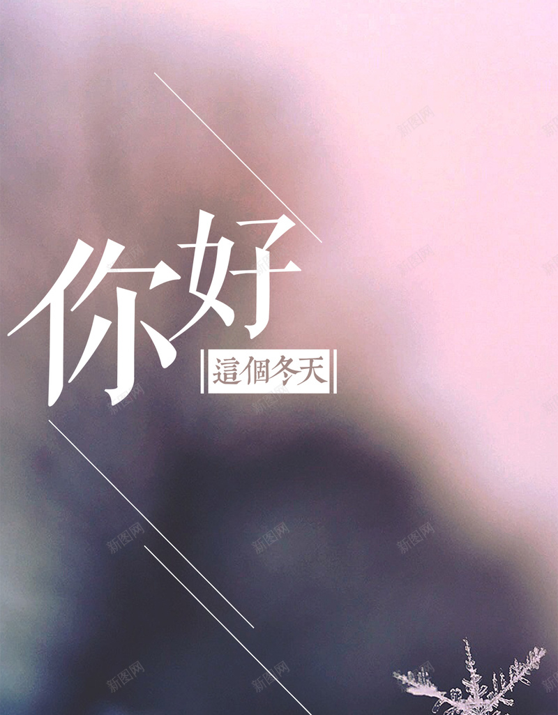清新简约你好这个冬天诗意文艺小清新海报psd设计背景_新图网 https://ixintu.com 你好 冬天 唯美 清新 简约 冬季 你好冬天 冬天你好 雪花 雪 冰雪 冬季风景 文艺 诗意 小清新