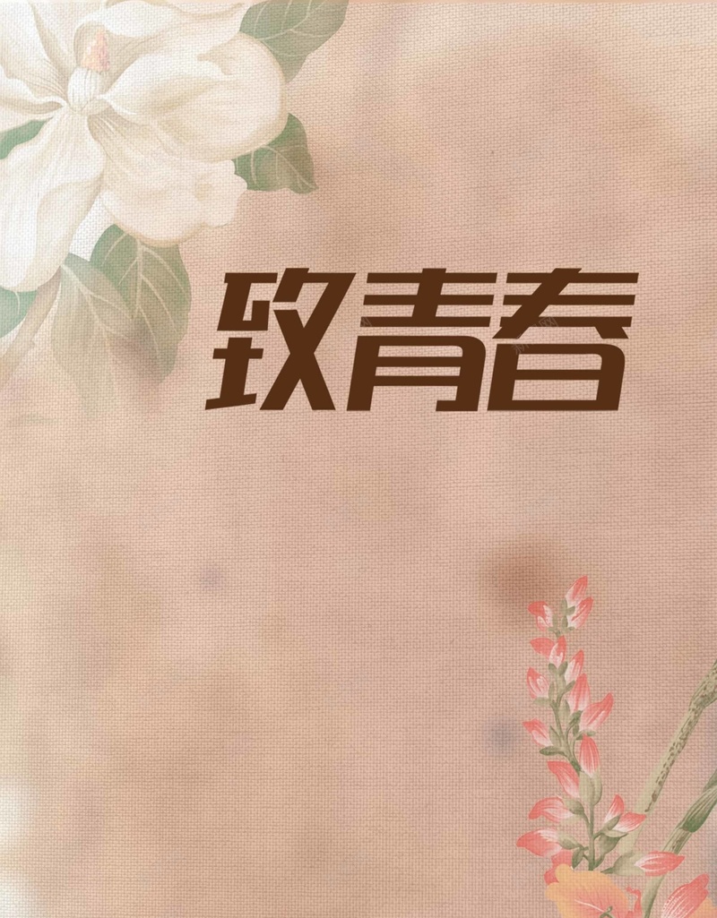 怀旧致青春花朵海报背景模板psd设计背景_新图网 https://ixintu.com 怀旧 致青春 花朵 海报背景模板 海报背景