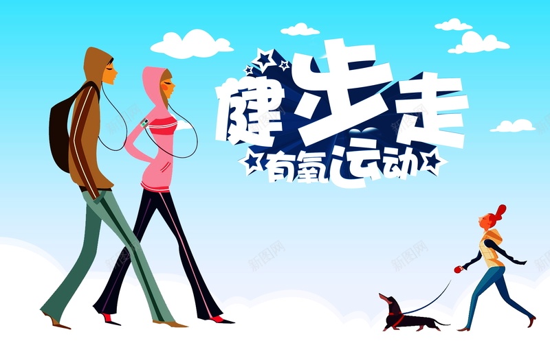 健步走有氧运动背景素材psd设计背景_新图网 https://ixintu.com 有氧运动海报 运动宣传 运动展板 健步走 蓝天 健步走有氧运动宣传海报 白云 卡通 体育运动 海报 平面 广告 背景 PSD 素材 模板
